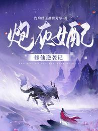 炮灰女配修仙逆袭记灼灼璞玉静世芳华