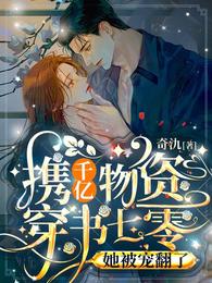 携千亿物资穿书七零，她被宠翻了奇氿