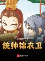 统帅锦衣卫小说阅读