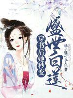 穿书后她秒变盛世白莲小说阅读