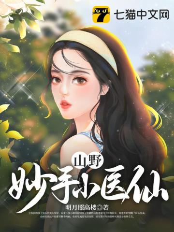 山野妙手小医仙明月照高楼