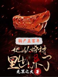 躺尸五百年：她从棺材里出来了无冥之火
