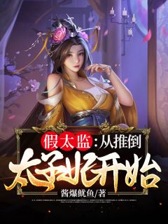 假太监：从推倒太子妃开始 作者：李显冬儿