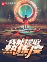 我能提取熟练度小说阅读