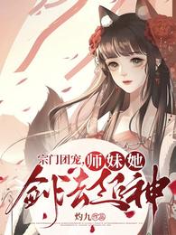 宗门团宠，师妹她剑法超神灼九小说阅读