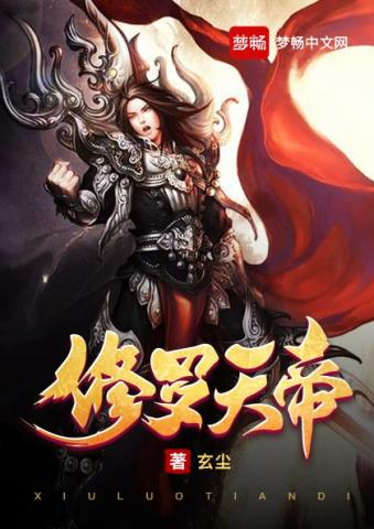 修罗天帝秦天慕容嫣然