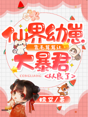 仙界幼崽靠毛茸茸让大暴君从良了小说阅读