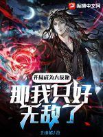 开局成为大反派，那我只好无敌了(王小猪) - 开局成为大反派，那我只好无敌了全文在线阅读 - 开局成为大反派，那我只好无敌了最新章节 - 润准网