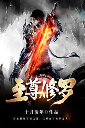 修罗神祖穆锋洛羽