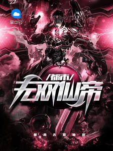 都市无双仙帝流光下的鱼肉