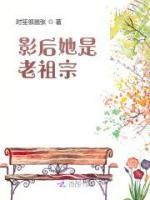影后她是老祖宗
