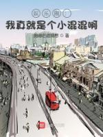 娱乐圈:我真就是个小混混啊!