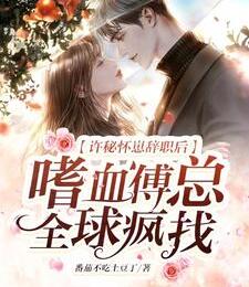 嗜血傅总全球疯找