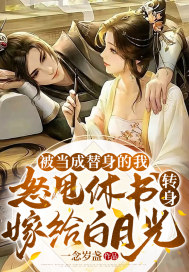 被当成替身的我怒甩休书，转身嫁给白月光(一念岁盏) - 被当成替身的我怒甩休书，转身嫁给白月光全文在线阅读 - 被当成替身的我怒甩休书，转身嫁给白月光最新章节 - 润准网