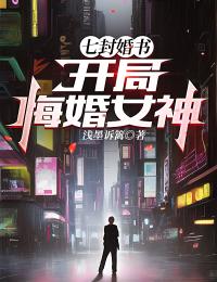 七封婚书：开局悔婚女神小说阅读