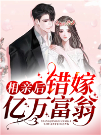 相亲当天和亿万富翁闪婚了