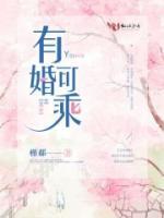 有婚可乘