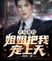 开局被拐姐姐把我宠上天