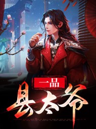 一品县太爷赵康萧玲珑