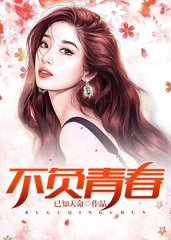 不负青春温如玉陈灵均贾大虎