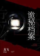 诡秘档案张桥郑童