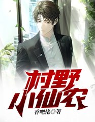 村野小仙农杨大憨柳艳