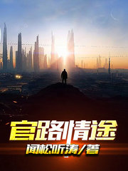 官路情途林海洋余曼