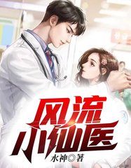 风流小仙医林锋刘寡妇