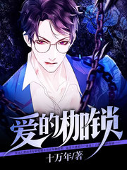 爱的枷锁陈雪刘畅