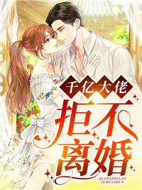 婚约到期，千亿大佬拒不离婚!