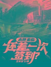 末世来临，还差一次签到？小说阅读