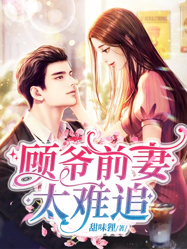 顾总纠缠不休苏柔顾修景