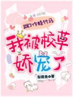 踹了作精竹马,我被校草娇宠了