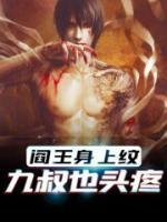 阎王身上纹，九叔也头疼(苏均任婷婷) - 阎王身上纹，九叔也头疼全文在线阅读 - 阎王身上纹，九叔也头疼最新章节 - 润准网