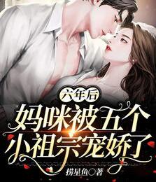 六年后，妈咪被五个小祖宗宠娇了