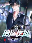 都市逍遥医仙阅读