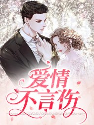 爱情不言伤林浪林清