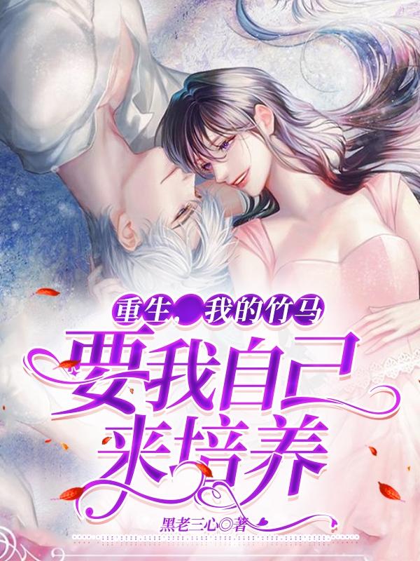 重生，我的竹马要我自己来培养