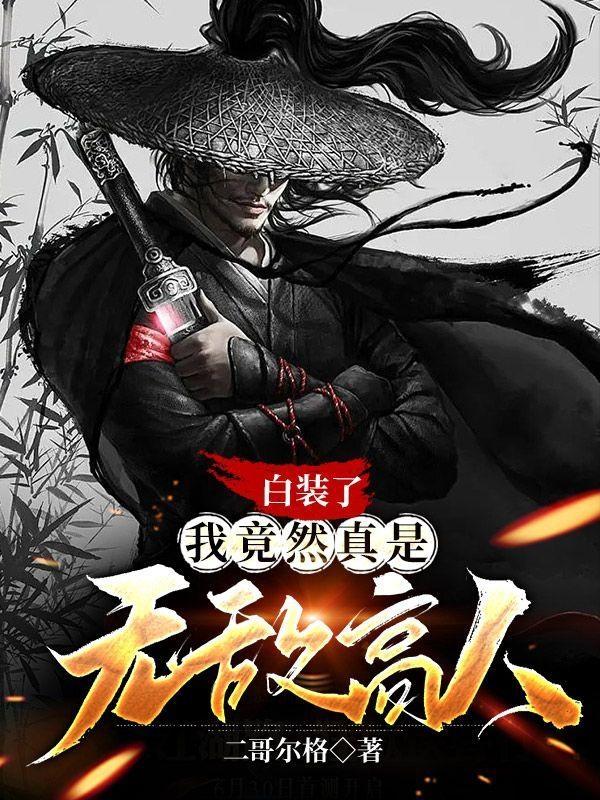 白装了，我竟然真是无敌高人