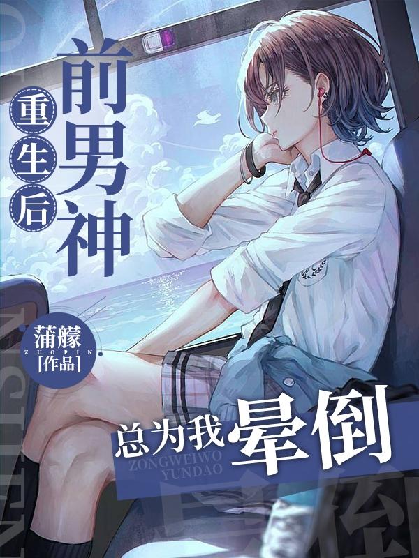 重生后前男神总为我晕倒