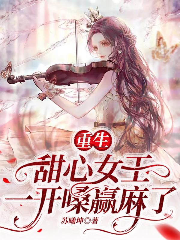 重生：甜心女王一开嗓赢麻了