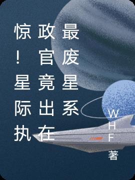 惊!星际执政官竟出在最废星系