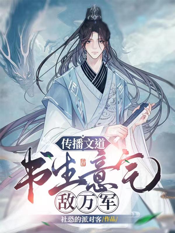 传播文道：书生意气敌万军