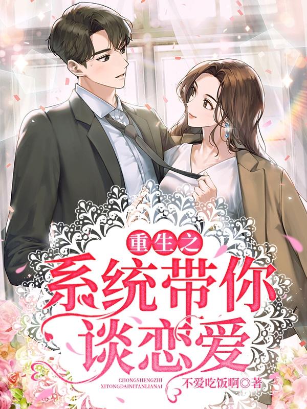 重生之系统带你谈恋爱