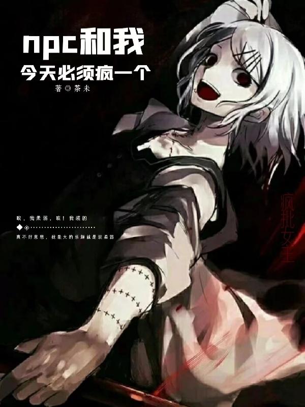 npc和我今天必须疯一个