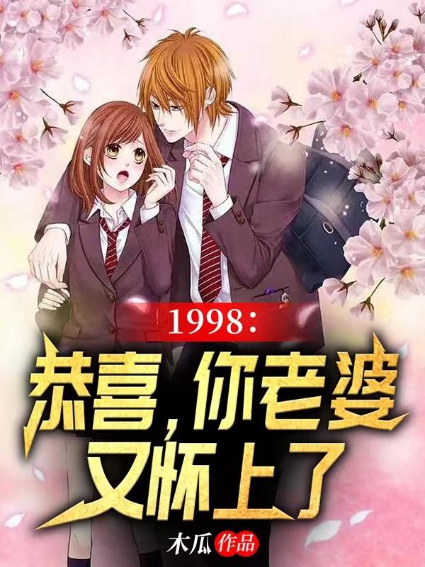 1998：恭喜，你老婆又怀上了