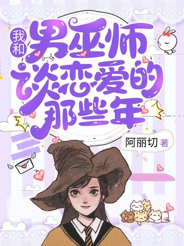 我和男巫师谈恋爱的那些年