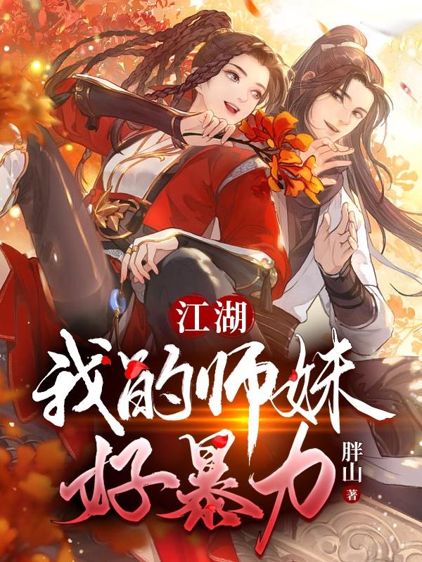 江湖，我的师妹好暴力