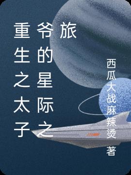 星际：捡来的奶猫竟是联邦元帅