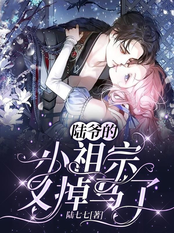 陆爷的小祖宗又掉马了